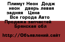 Плимут Неон2(Додж неон2) дверь левая задняя › Цена ­ 1 000 - Все города Авто » Продажа запчастей   . Брянская обл.